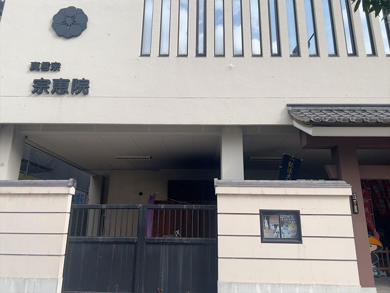 57_宗恵院