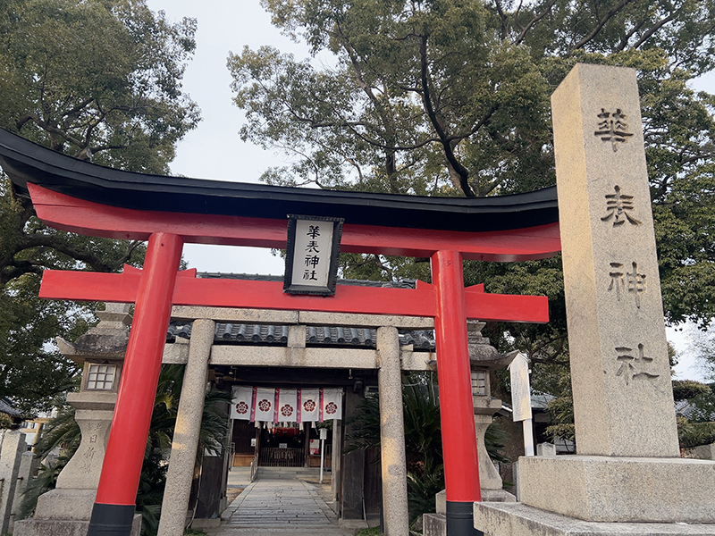 華表神社