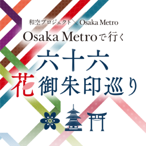 Osaka Metro 花御朱印巡り