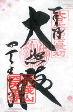 13_四天王寺_御朱印small.jpg