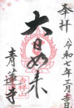 14_青蓮寺_御朱印_0317small.jpg