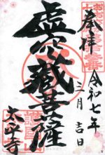 15_太平寺_御朱印small.jpg