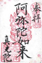 16_真光院_御朱印small.jpg
