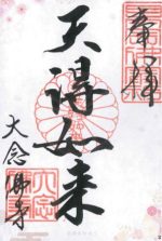 21_大念佛寺_御朱印_0317small.jpg