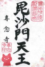 24_専念寺small.jpg