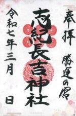 26_志紀長吉神社_御朱印small.jpg