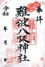 28_難波八坂神社small.jpg