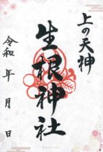 29_上の天神生根神社small.jpg