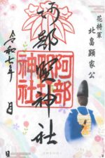 30_阿部野神社_御朱印_0317small.jpg