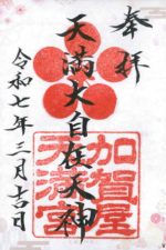 31_加賀屋天満宮_御朱印_0317small.jpg