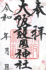 32_大阪護國神社_御朱印_0317small.jpg