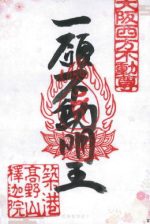 33_築港高野山-釈迦院_御朱印_0317small.jpg