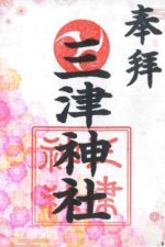 34_三津神社_御朱印small.jpg