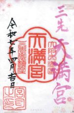 35_三先天満宮small.jpg