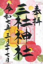 37_三社神社small.jpg