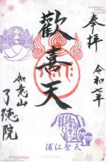 41_如意山-了徳院_御朱印_0317small.jpg