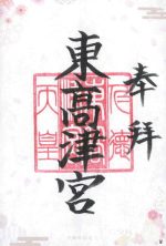 44_東髙津宮small.jpg