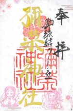 47_彌榮神社_御朱印_0317small.jpg