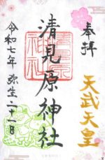 48_清見原神社_御朱印_0317small.jpg