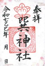 49_巽神社_御朱印_0317small.jpg