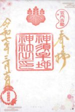4_神須牟地神社small.jpg