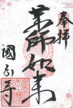 50_国分寺_御朱印_03172small.jpg