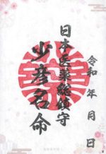 52_少彦名神社_御朱印_0317small.jpg