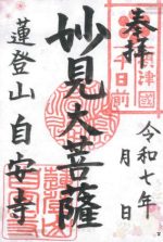 54_自安寺small.jpg