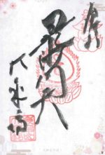 55_大乘坊_御朱印small.jpg