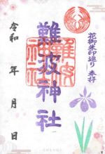 57_難波神社_御朱印small.jpg