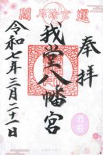 5_我堂八幡宮_御朱印_0317small.jpg