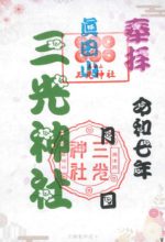 61_真田山-三光神社_御朱印small.jpg