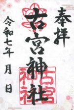 63_古宮神社_御朱印_0317small.jpg