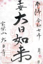 64_大日寺_御朱印_0317small.jpg
