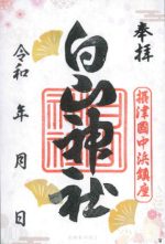 65_白山神社_御朱印_0317small.jpg
