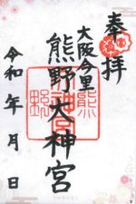 66_熊野大神宮_御朱印small.jpg