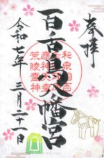 7_百舌鳥八幡宮_御朱印small.jpg