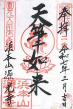 8_源光寺_御朱印small.jpg