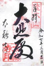 9_太融寺_御朱印small.jpg